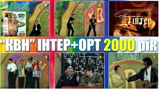 "КВН" на Інтері + ОРТ (Юрмала 2000) + Заставки, Реклама та Анонс