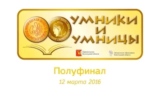 Умники и умницы. Полуфинал.  12 марта 2016