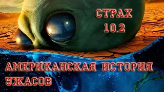 Американская История Ужасов - Обзор, страх №10/2 Долина Смерти