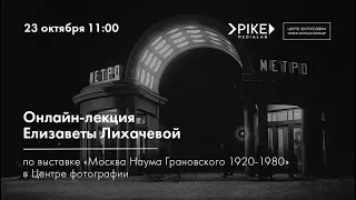 Модернизм Наума Грановского. Лекция Елизаветы Лихачевой в Центре фоторафии