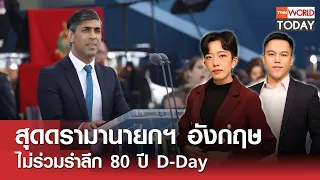 LIVE: สุดดรามานายกฯ อังกฤษ ไม่ร่วมรำลึก 80 ปี D-Day l TNN World Today l 07 มิ.ย. 67 (FULL)