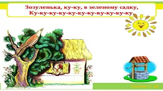 Розспівки для дітей - Зозуленька