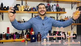 10 من افضل العطور الرجالية من فئة النيش