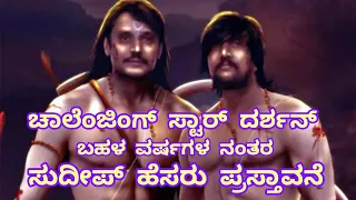 | ಚಾಲೆಂಜಿಂಗ್ ಸ್ಟಾರ್ ದರ್ಶನ್ ಬಹಳ ವರ್ಷಗಳ ನಂತರ ಸುದೀಪ್ ಹೆಸರು ಪ್ರಸ್ತಾವನೆ | darshan spiking in sudipe name