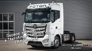 Тягач Foton Auman EST A. Первое знакомство с новой техникой. Цены.