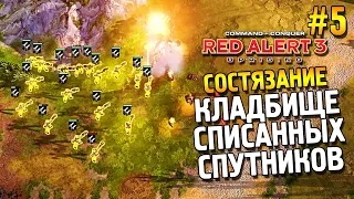 Red alert 3 Uprising Состязание ★ Кладбище списанных спутников ★ #5