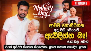 ආච්චි නොහිටින්න අද මට මෙහෙම ඇවිදින්න බෑ - Kokila Pawan | Mothers Day Special Music Pickle