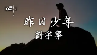 劉宇寧 - 昨日少年【怎么才能守护当年未完成的誓约 难道说那只是长大前的一次幻觉】♫ 動態歌詞 ♩ 高音質 ♩《企鵝公路》推廣曲