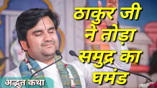 ठाकुर जी ने तोड़ा समुद्र का घमंड इंद्रेश महाराज कथा|| indresh ji maharaj katha|| #indreshji