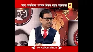 माझा कट्टा : विशेष सरकारी वकील उज्ज्वल निकम यांच्याशी मनमोकळ्या गप्पा