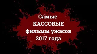 ТОП-13: Самые кассовые фильмы ужасов 2017 года - HZ