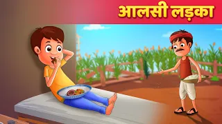 आलसी लड़का | Hindi Kahaniya | Moral Stories | Hindi Kahani | Hindi Fairy Tales