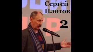 Сергей Плотов. Творческий вечер в Ельцин-Центре 12.03.18.Часть 2