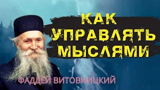 Сила мысли. Мысли от духов злобы!   - Фаддей Витовницкий