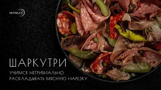 КАК РАЗЛОЖИТЬ МЯСНУЮ НАРЕЗКУ КАК НА БРАНЧАХ В ПАРИЖСКИХ ОТЕЛЯХ? [ГОТОВИМ ШАРКУТРИ]