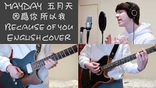 《因為你 所以我》English Version MAYDAY 五月天 cover by Simon Au 區正豪 "Because Of You"