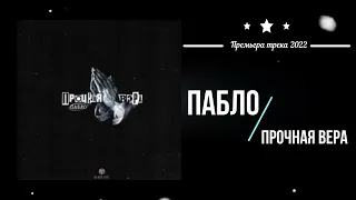 Пабло - Прочная вера (Премьера песни 2022)