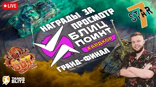 🏆 KASTET_TV 🔴 LIVE - РОЗЫГРЫШ ПРИЗОВ 🏆 ПЛЕЙ-ОФФ (ХАРДКОР) [GGAME] vs [7STAR] 🏆 ТУРНИР БЛИЦ ПОИНТ 🏆