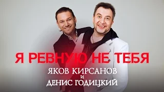 Яков Кирсанов и Денис Годицкий - Я ревную не тебя (Аудио)