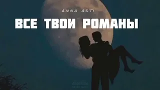 ANNA ASTI - Все твои романы | Музыка 2024