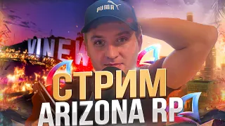 Догони стримера на ARIZONA RP / СТРИМ на АРИЗОНА РП! - ИГРАЕМ В САМП