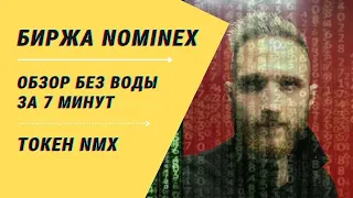 Биржа NOMINEX. Обзор за 7 минут! Токен DeFi NMX: фарминг стейкинг пассивный доход турниры номинекс