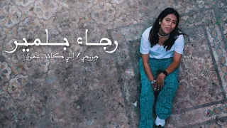 Rajaa Belmir - JRO7i / Li Kanet Omri (Music Video Cover) | رجاء بلمير - جروحي / اللي كانت عمري