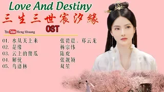 [Full Album] 《三生三世宸汐缘》主题曲 - Love And Destiny OST (2019年张震、倪妮、李东学、张芷溪 领衔主演)