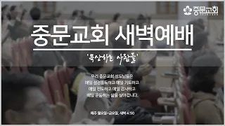 중문교회ㅣ새벽예배ㅣ장경동 담임목사(24.5.3)