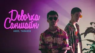 ANDI,TARA202 - Девочка Саншайн