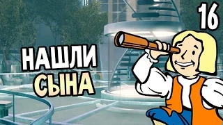 Fallout 4 Прохождение На Русском #16 — НАШЛИ СЫНА