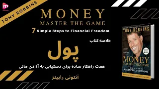 خلاصه کتاب "پول"، اثر آنتونی رابینز | MONEY Master the Game - Anthony Robbins