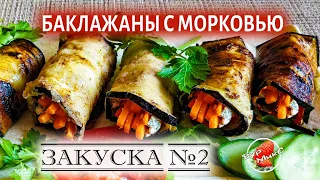 ЗАКУСКА №2  Рулетики из баклажанов с морковкой 🍆 Eggplant recipe 2