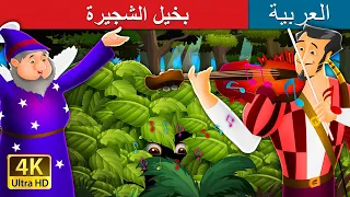 بخيل الشجيرة | Miser in the Bush in Arabic |  @ArabianFairyTales