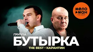 Бутырка - The Best - Карантин (Новое и лучшее 2022)