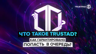 TRUSTPAD ПОДРОБНЫЙ ОБЗОР / ЧТО НУЖНО ЧТОБЫ ВЫИГРАТЬ В IDO?