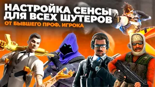 НАСТРОЙКА СЕНСЫ ДЛЯ ВСЕХ ШУТЕРОВ / CS:GO, VALORANT, FORTNITE, RAINBOW SIX