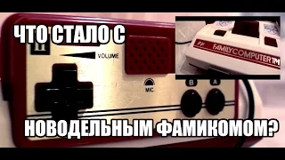 Из грязи в князи: Новодельный Famicom!