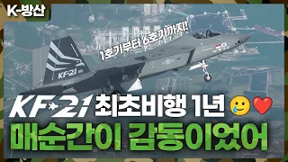 [K-방산] KF-21 최초 비행 1년의 기록...시제기 6대 시험 비행 성공 스토리