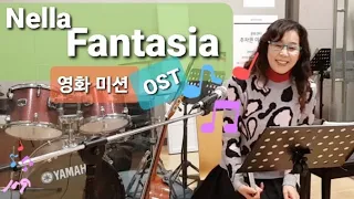 Nella Fantasia(영화 미션 OST)