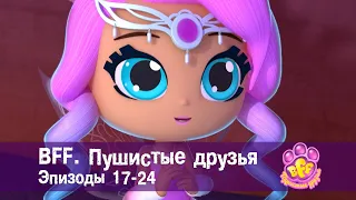 BFF. Пушистые друзья 🐾. Эпизоды 17-24 - Мультфильм для девочек - Сборник