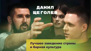 Лучшее заведение страны и барная культура. Данил Щеголев & @dastpodcast