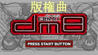 【ドラムマニア / DrumMania 8thMIX】 新曲リスト / New Song List 版権曲 / LICENSE