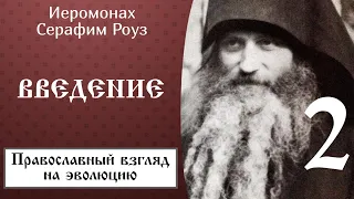 2/11 Серафим Роуз ☦️ Православный взгляд на эволюцию @SpasenieVoHriste