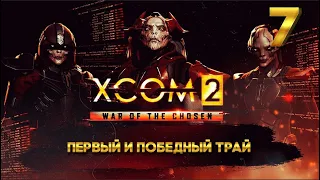 XCOM 2 Победный трай (7 часть) с Майкером