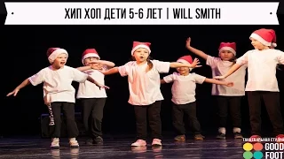 ХИП ХОП ДЕТИ 5-6 ЛЕТ | WILL SMITH