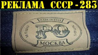 Реклама СССР-283. 1978г. Советские джинсы.