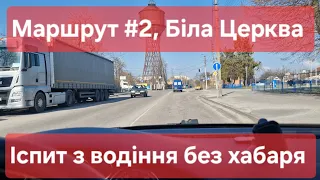 Екзаменаційний маршрут №2, м. Біла Церква. Лайфаки для практичного іспиту з водіння у ТСЦ № 3242