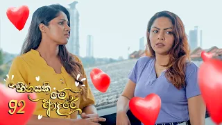 Heenayaki Me Adare | Episode 92 - (2023-03-28) | ITN