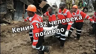 Наводнения и оползни в Кении убили 132 человека